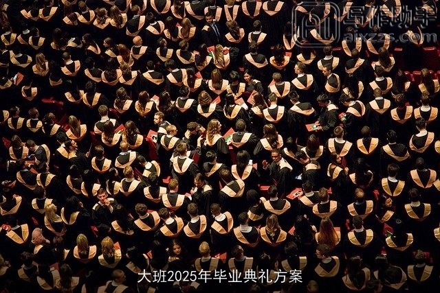 大班2025年毕业典礼方案