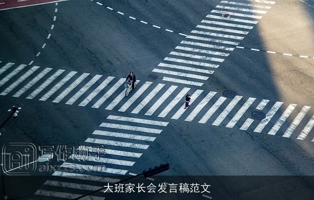 大班家长会发言稿范文