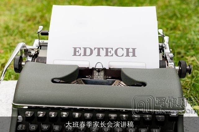 大班春季家长会演讲稿