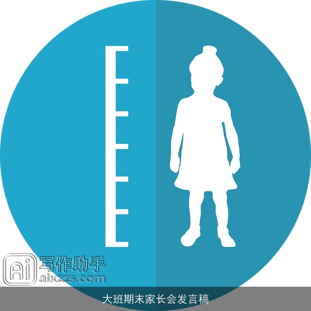 大班期末家长会发言稿