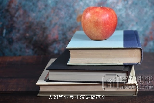 大班毕业典礼演讲稿范文