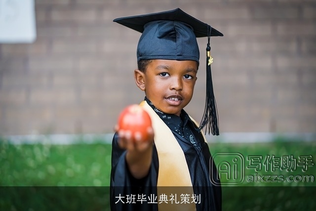 大班毕业典礼策划