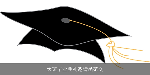 大班毕业典礼邀请函范文