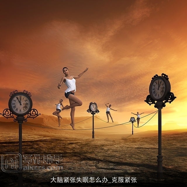 大脑紧张失眠怎么办_克服紧张