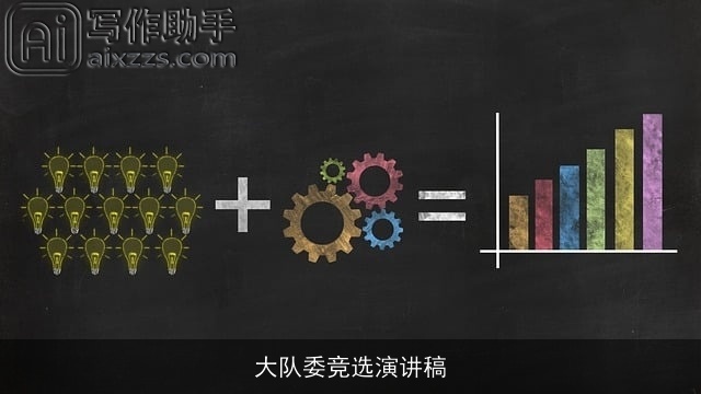 大队委竞选演讲稿