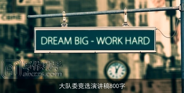 大队委竞选演讲稿800字