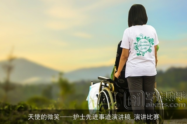 天使的微笑——护士先进事迹演讲稿_演讲比赛