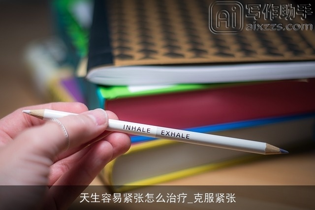 天生容易紧张怎么治疗_克服紧张