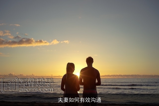 夫妻如何有效沟通