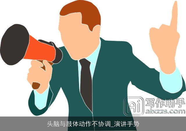 头脑与肢体动作不协调_演讲手势