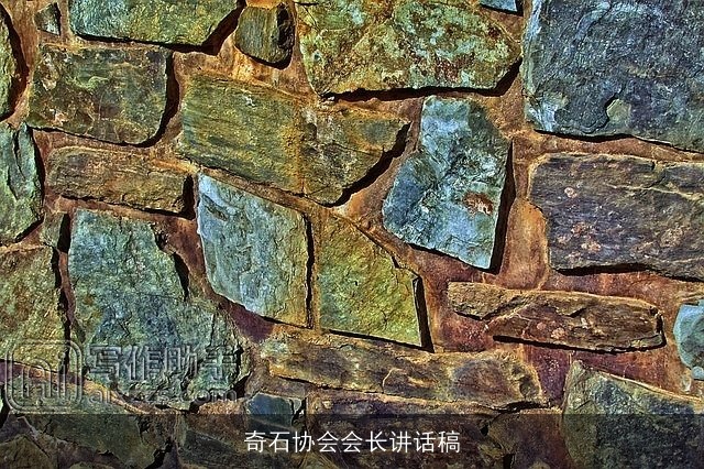 奇石协会会长讲话稿