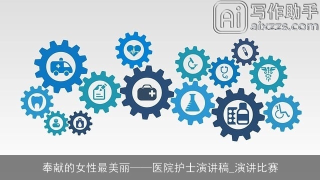 奉献的女性最美丽——医院护士演讲稿_演讲比赛
