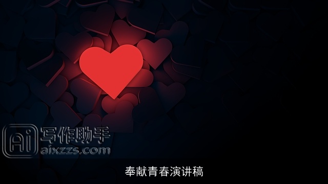 奉献青春演讲稿