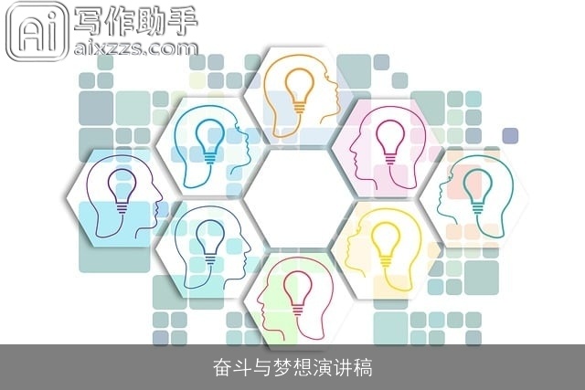 奋斗与梦想演讲稿