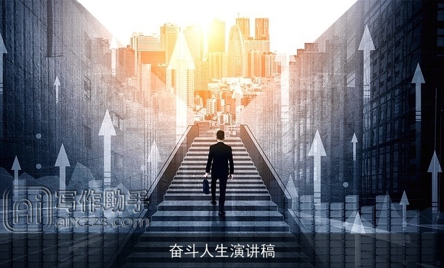 奋斗人生演讲稿