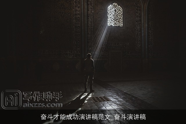 奋斗才能成功演讲稿范文_奋斗演讲稿