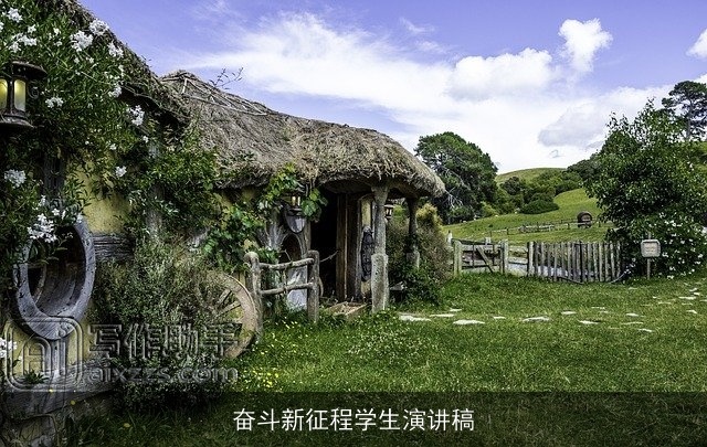 奋斗新征程学生演讲稿