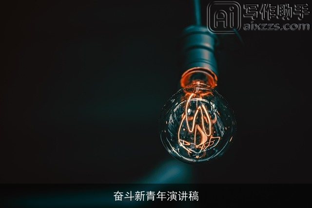 奋斗新青年演讲稿