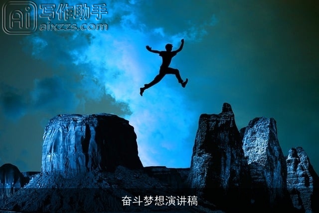 奋斗梦想演讲稿