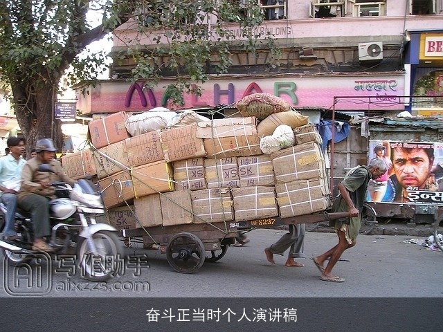 奋斗正当时个人演讲稿