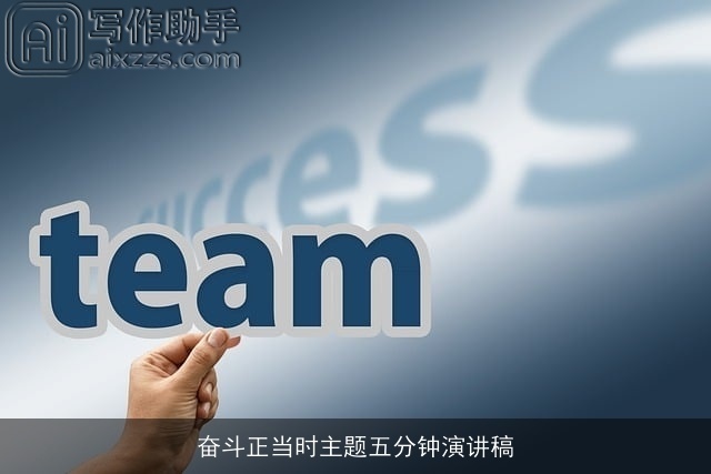 奋斗正当时主题五分钟演讲稿