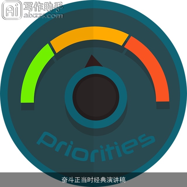 奋斗正当时经典演讲稿