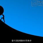 奋斗演讲稿800字高中