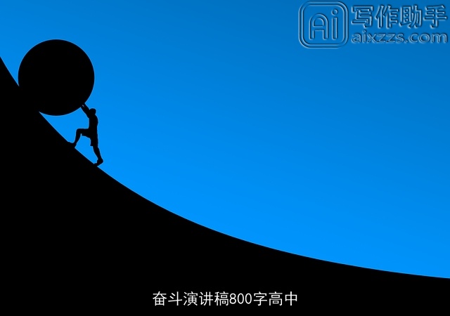 奋斗演讲稿800字高中