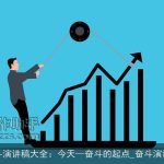 奋斗演讲稿大全：今天—奋斗的起点_奋斗演讲稿