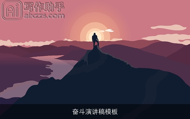 奋斗演讲稿模板