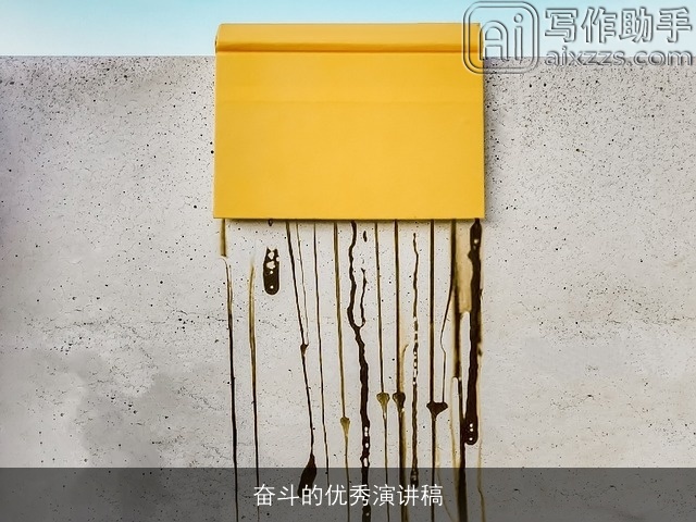 奋斗的优秀演讲稿