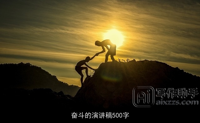 奋斗的演讲稿500字