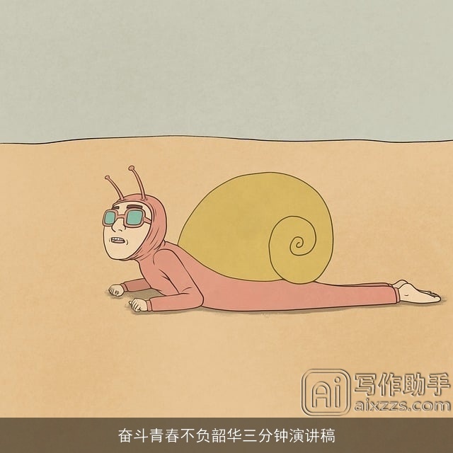 奋斗青春不负韶华三分钟演讲稿