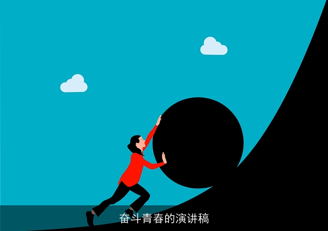 奋斗青春的演讲稿