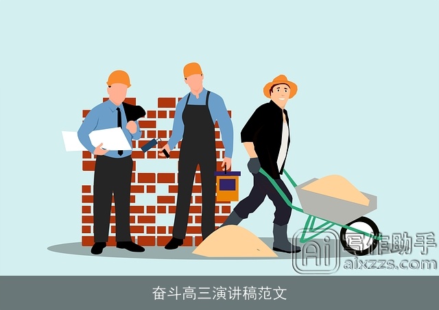 奋斗高三演讲稿范文