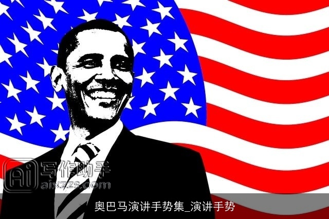 奥巴马演讲手势集_演讲手势