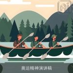 奥运精神演讲稿