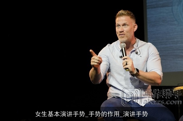 女生基本演讲手势_手势的作用_演讲手势