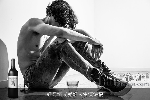 好习惯成就好人生演讲稿