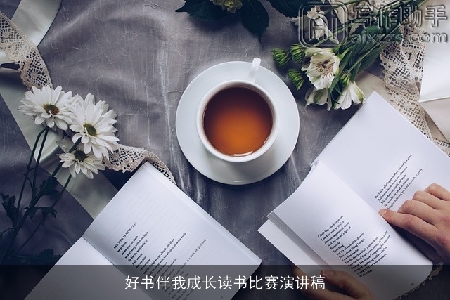 好书伴我成长读书比赛演讲稿