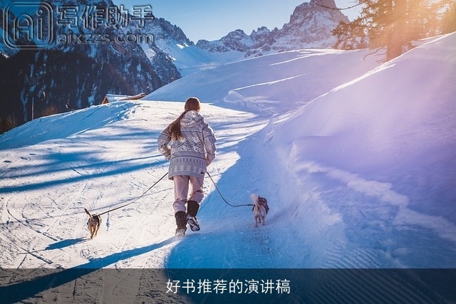 好书推荐的演讲稿