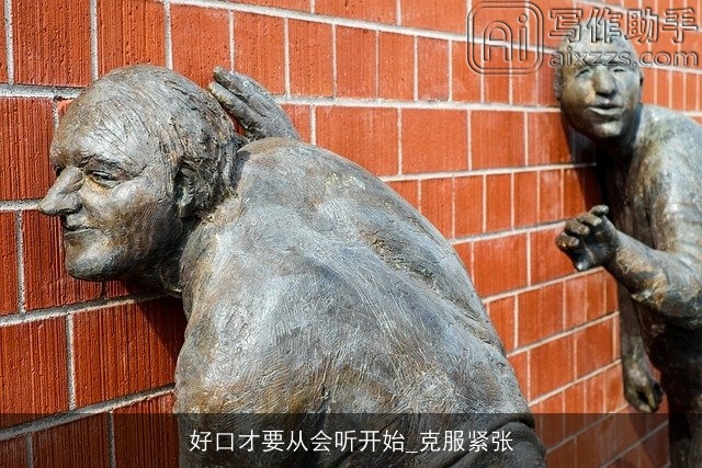 好口才要从会听开始_克服紧张