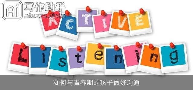 如何与青春期的孩子做好沟通