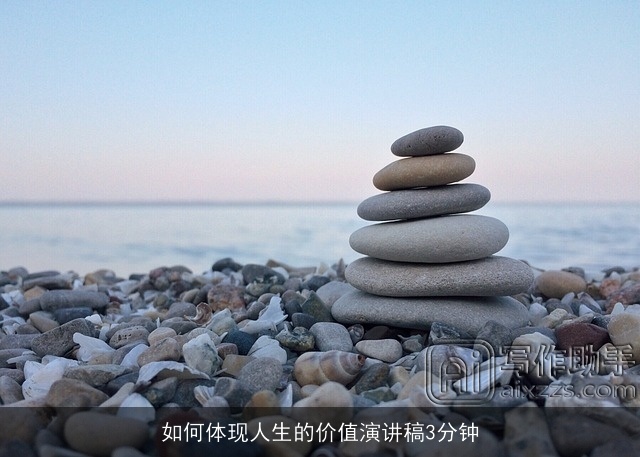 如何体现人生的价值演讲稿3分钟