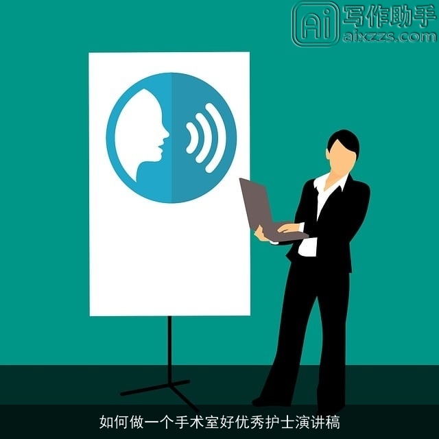 如何做一个手术室好优秀护士演讲稿