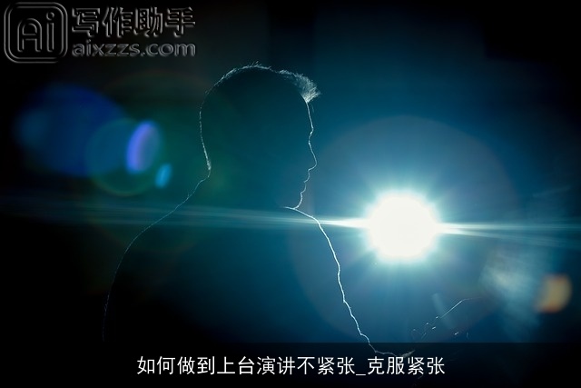 如何做到上台演讲不紧张_克服紧张