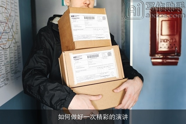 如何做好一次精彩的演讲