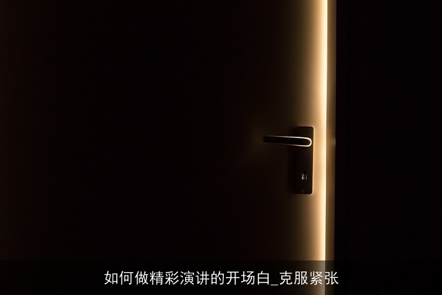 如何做精彩演讲的开场白_克服紧张