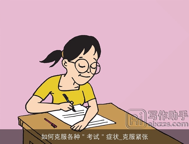 如何克服各种＂考试＂症状_克服紧张