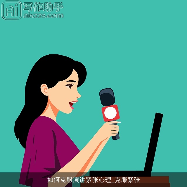 如何克服演讲紧张心理_克服紧张